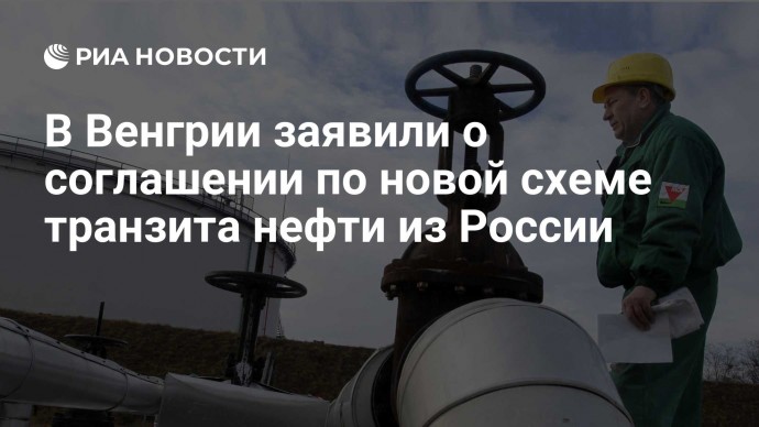 В Венгрии заявили о соглашении по новой схеме транзита нефти из России