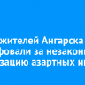 Двоих жителей Ангарска оштрафовали за незаконную организацию азартных игр