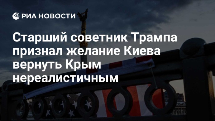 Старший советник Трампа признал желание Киева вернуть Крым нереалистичным