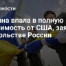 Украина впала в полную зависимость от США, заявили в посольстве России