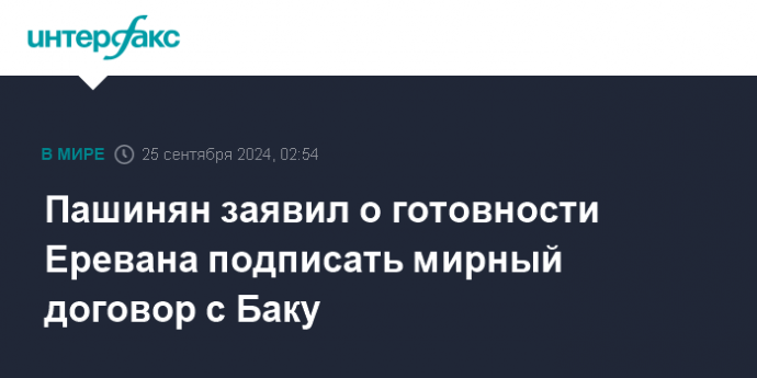 Пашинян заявил о готовности Еревана подписать мирный договор с Баку