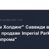 "Агроком Холдинг" Саввиди выиграл торги по продаже Imperial Park Hotel & SPA "Газпрома"