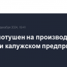 Пожар потушен на производящем креветки калужском предприятии