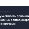 В Курскую область прибыли семь подмосковных бригад скорой помощи с врачами