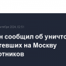 Собянин сообщил об уничтожении трех летевших на Москву беспилотников