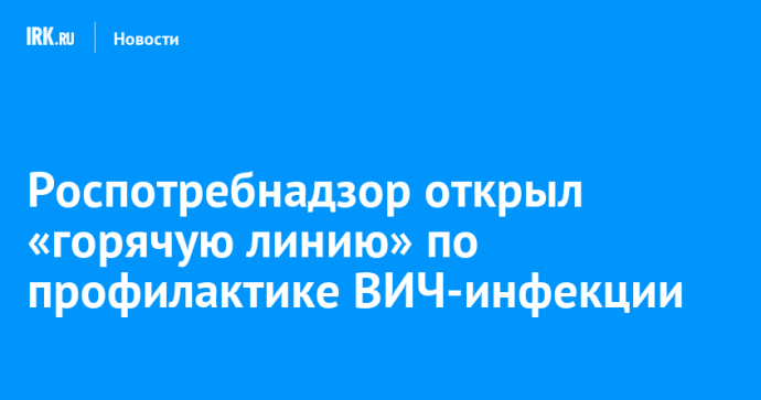 Роспотребнадзор открыл «горячую линию» по профилактике ВИЧ-инфекции