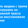 На месте аварии с тремя большегрузами на федеральной трассе частично восстановили движение