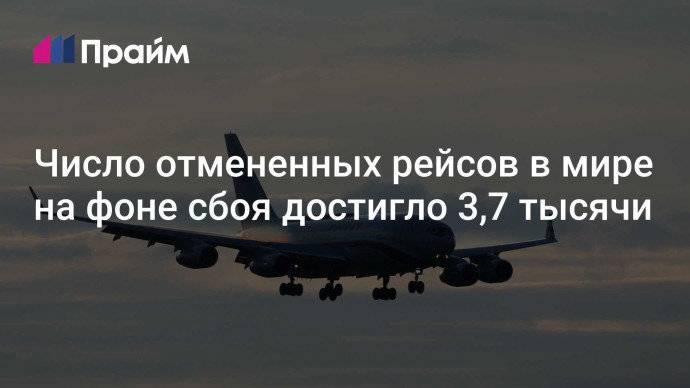 Число отмененных рейсов в мире на фоне сбоя достигло 3,7 тысячи