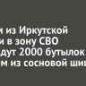 Бойцам из Иркутской области в зону СВО передадут 2000 бутылок с сиропом из сосновой шишки