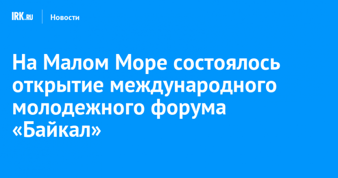 На Малом Море состоялось открытие международного молодежного форума «Байкал»