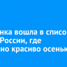 Листвянка вошла в список мест в России, где особенно красиво осенью