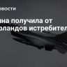 Украина получила от Нидерландов истребители F-16