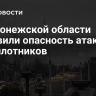 В Воронежской области объявили опасность атаки беспилотников