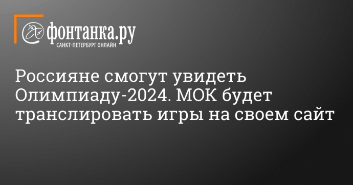 Россияне смогут увидеть Олимпиаду-2024. МОК будет транслировать игры на своем сайт