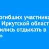 Дети погибших участников СВО из Иркутской области отправились отдыхать в «Артек»