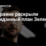 На Украине раскрыли неожиданный план Зеленского