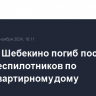 Житель Шебекино погиб после атаки беспилотников по многоквартирному дому