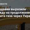 В Молдавии выразили надежду на продолжение транзита газа через Украину