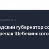 Белгородский губернатор сообщил об обстрелах Шебекинского округа