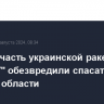 Боевую часть украинской ракеты "Точка-У" обезвредили спасатели в Курской области