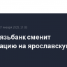 Промсвязьбанк сменит регистрацию на ярославскую