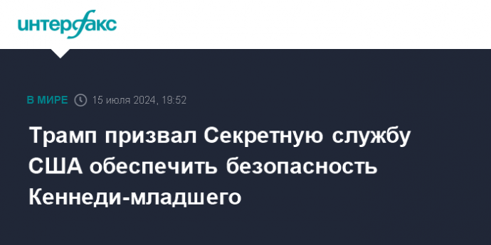 Трамп призвал Секретную службу США обеспечить безопасность Кеннеди-младшего