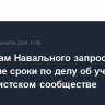 Адвокатам Навального запросили реальные сроки по делу об участии в экстремистском сообществе