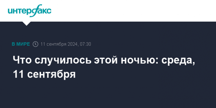 Что случилось этой ночью: среда, 11 сентября