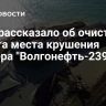 МЧС рассказало об очистке от мазута места крушения танкера "Волгонефть-239"