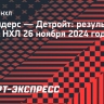 «Айлендерс» уступили «Детройту», Варламов отразил 17 бросков