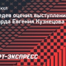 Медведев: «Главное, что у Кузнецова горят глаза»