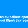 В Иркутском районе пропал 52-летний Юрий Вантеев