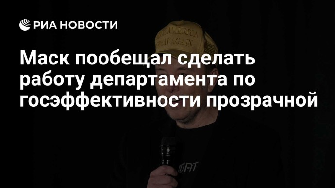 Маск пообещал сделать работу департамента по госэффективности прозрачной