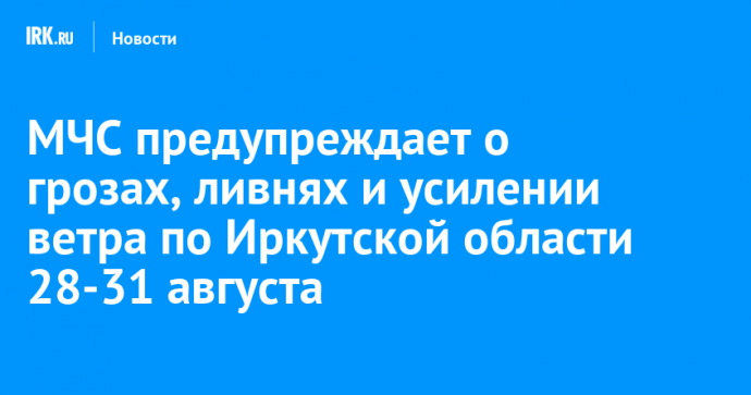 МЧС предупреждает о грозах, ливнях и усилении ветра по Иркутской области 28-31 августа