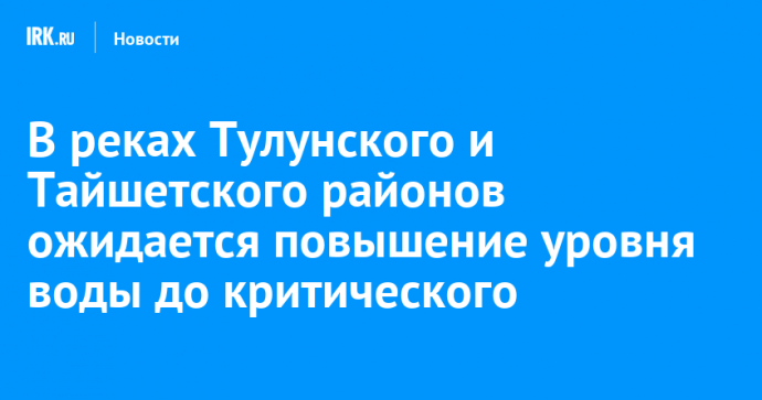 В реках Тулунского и Тайшетского районов ожидается повышение уровня воды до критического