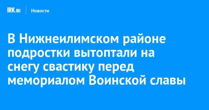 В Нижнеилимском районе подростки вытоптали на снегу свастику перед мемориалом Воинской славы