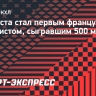 Да Коста стал первым французским хоккеистом, сыгравшим 500 матчей в КХЛ