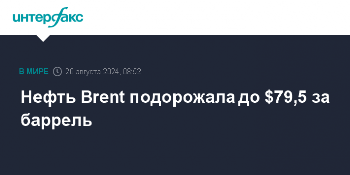 Нефть Brent подорожала до $79,5 за баррель