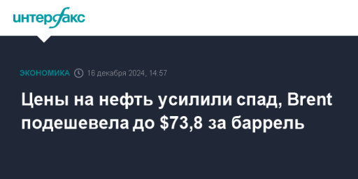 Цены на нефть усилили спад, Brent подешевела до $73,8 за баррель