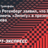 Ротенберг — о презентации Соболева: «Мы можем только брать пример с «Зенита»