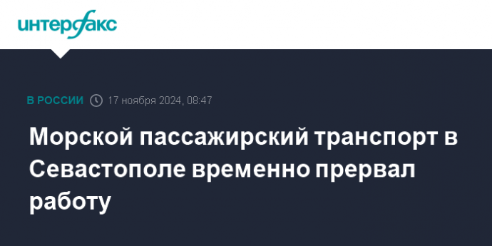 Морской пассажирский транспорт в Севастополе временно прервал работу