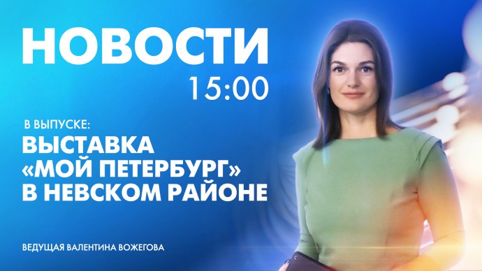 Новости Петербурга к 15:00