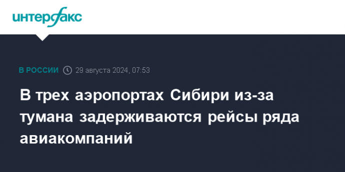 В трех аэропортах Сибири из-за тумана задерживаются рейсы ряда авиакомпаний