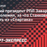 Заварзин: «Станковича уволят из «Спартака», если он не попадет в тройку»