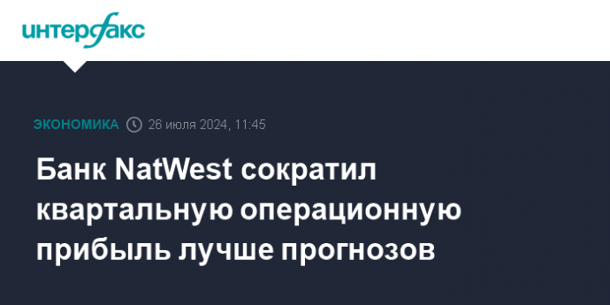 Банк NatWest сократил квартальную операционную прибыль лучше прогнозов