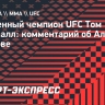 Том Аспиналл: «Волков — сильный соперник, у него есть навыки, чтобы победить меня»