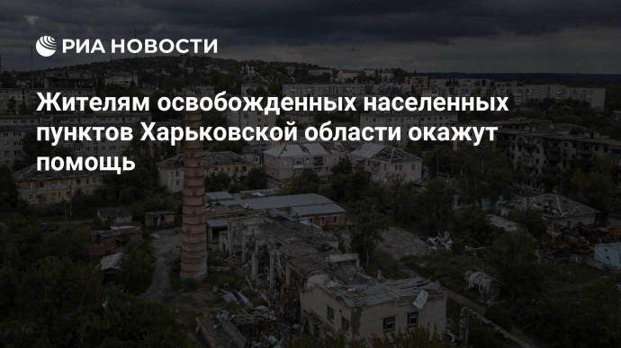 Жителям освобожденных населенных пунктов Харьковской области окажут помощь