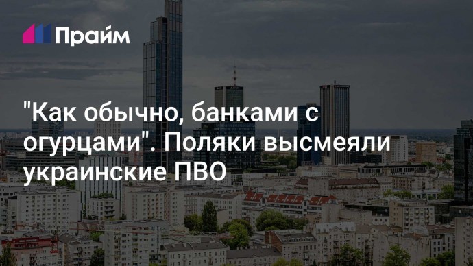 "Как обычно, банками с огурцами". Поляки высмеяли украинские ПВО