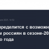 ИИХФ определится с возможным участием россиян в сезоне-2026/27 в мае этого года