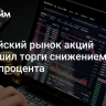 Российский рынок акций завершил торги снижением на 1,15% процента